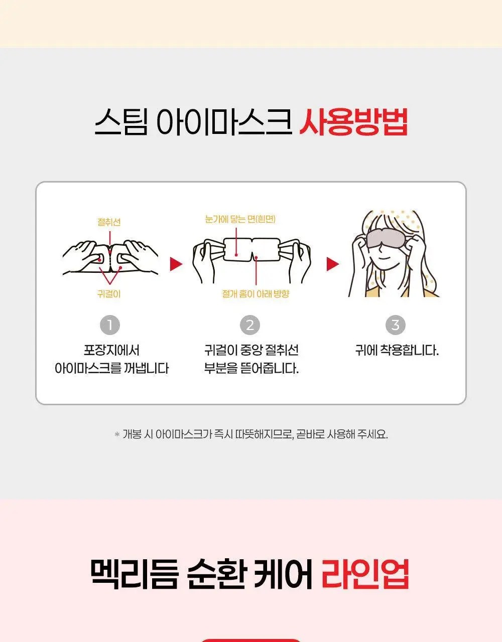 [NEW]멕리듬 온열 순환 스팀 아이마스크 국화향 5매 상세페이지 19